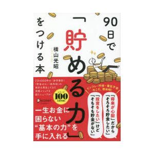 90日で「貯める力」をつける本