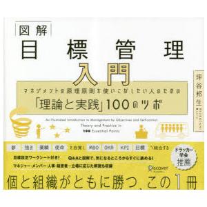 図解目標管理入門 マネジメントの原理原則を使いこなしたい人のための「理論と実践」100のツボ