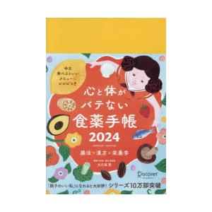 心と体がバテない食薬手帳 2024