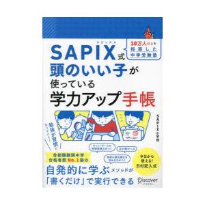 SAPIX式頭のいい子が使っている学力ア