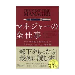 マネジャーの全仕事 いつの時代も変わらない「人の上に立つ人」の常識