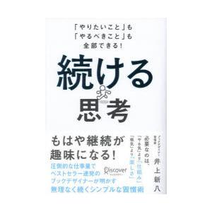 続ける思考 「やりたいこと」も「やるべきこと」も全部できる!