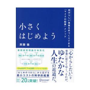 小さくはじめよう 自分らしい事業を手づくりできる「マイクロ起業」メソッド
