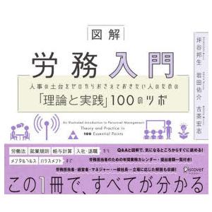 図解労務入門 人事の土台をゼロからおさえておきたい人のための「理論と実践」100のツボ