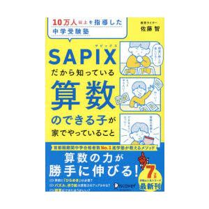10万人以上を指導した中学受験塾SAPIXだから知っている算数のできる子が家でやっていること