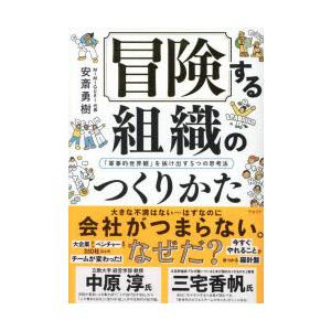 冒険する組織のつくりかた 「軍事的世界観」を抜け出す5つの思考法