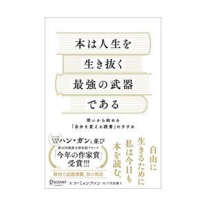 本は人生を生き抜く最強の武器である 問いから始める「自分を変える読書」のすすめ