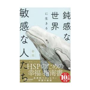 鈍感な世界に生きる敏感な人たち