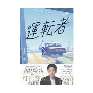 運転者 未来を変える過去からの使者