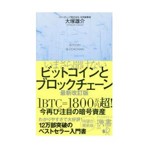 いまさら聞けないビットコインとブロックチェーン