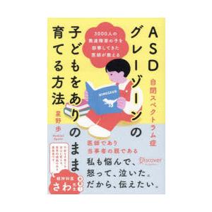 ASDグレーゾーンの子どもをありのまま育てる方法 3000人の発達障害の子を診察してきた医師が教える
