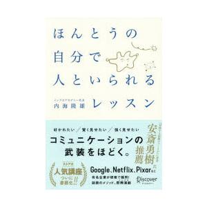 ほんとうの自分で人といられるレッスン