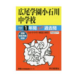 広尾学園小石川中学校 1年間スーパー過去