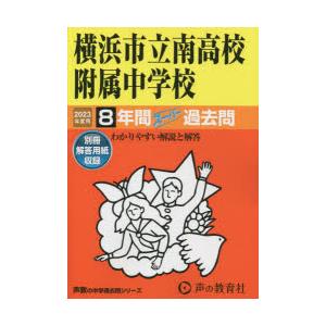 横浜市立南高校附属中学校 8年間スーパー