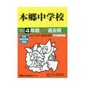 本郷中学校 4年間スーパー過去問