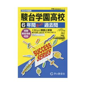 駿台学園高等学校 6年間スーパー過去問