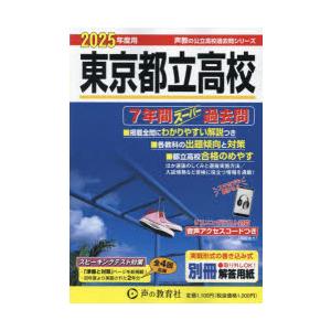 東京都立高校 7年間スーパー過去問