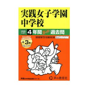 実践女子学園中学校 4年間＋3年スーパー