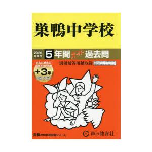 巣鴨中学校 5年間＋3年スーパー過去問