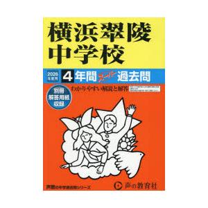 横浜翠陵中学校 4年間スーパー過去問