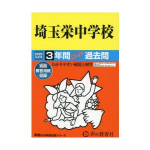埼玉栄中学校 3年間スーパー過去問