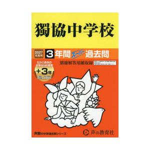 獨協中学校 3年間＋3年スーパー過去問