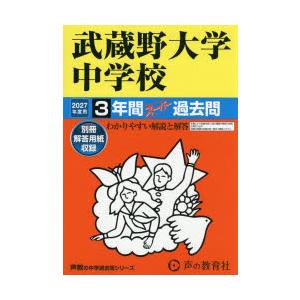 武蔵野大学中学校 3年間スーパー過去問