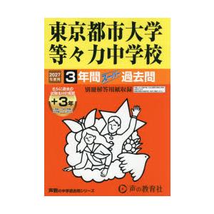 東京都市大学等々力中学校 3年間＋3年ス