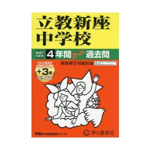 立教新座中学校 4年間＋3年スーパー過去