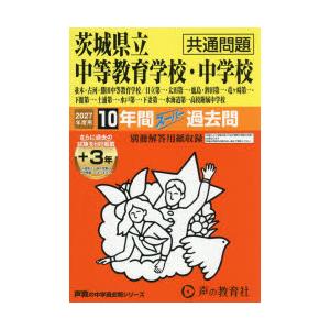 茨城県立中等教育学校・中学校 共通問題