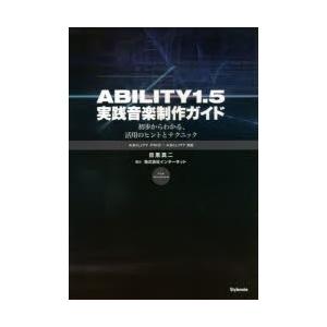 ABILITY1.5実践音楽制作ガイド 初歩からわかる、活用のヒントとテクニック