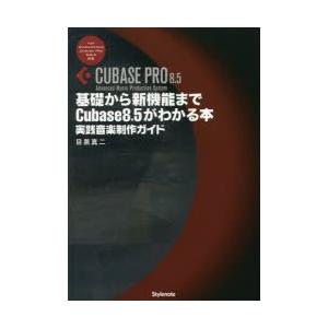 基礎から新機能までCubase 8.5がわかる本 実践音楽制作ガイド
