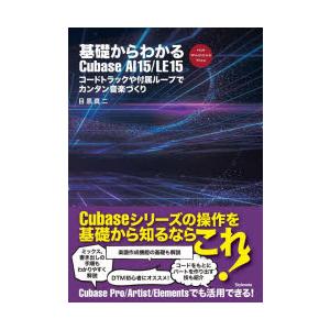 基礎からわかるCubase AI15／LE15 コードトラックや付属ループでカンタン音楽づくり FO...