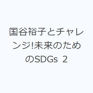 国谷裕子とチャレンジ!未来のためのSDGs 2