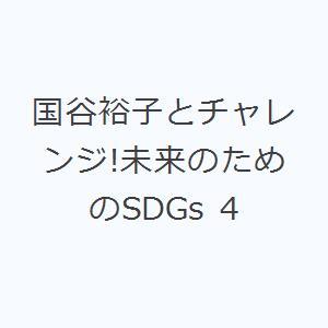 国谷裕子とチャレンジ!未来のためのSDGs 4