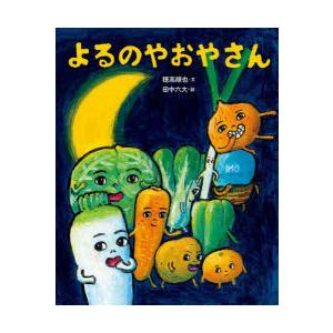 よるのやおやさん