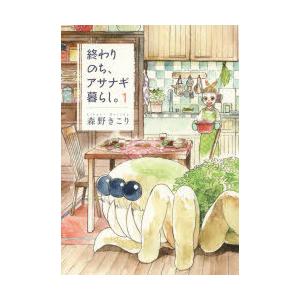 終わりのち、アサナギ暮らし。 1