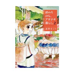 終わりのち、アサナギ暮らし。 2