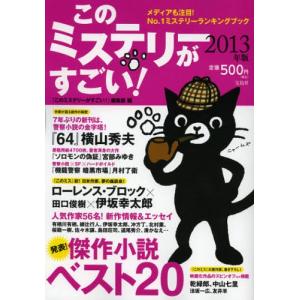 このミステリーがすごい! 2012年のミステリー＆エンターテインメントベスト20 2013年版｜dss