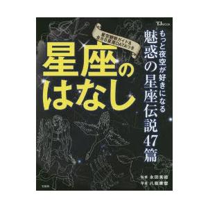 星座伝説47篇 星空観察ガイドの買取情報