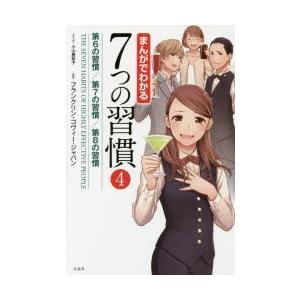 まんがでわかる7つの習慣 4