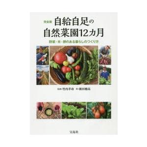 自給自足の自然菜園12カ月 完全版 野菜・米・卵のある暮らしのつくり方