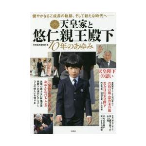 天皇家と悠仁親王殿下 10年のあゆみ 皇室ノンフィクション書籍の商品画像