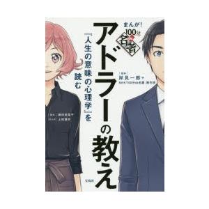 アドラーの教え 『人生の意味の心理学』を読む