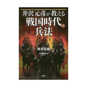 井沢元彦が教える戦国時代の兵法