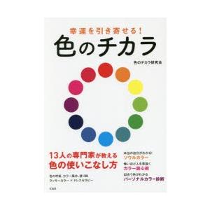 幸運を引き寄せる!色のチカラ