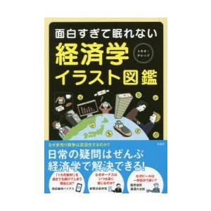 面白すぎて眠れない経済学イラスト図鑑 経済学一般の本の商品画像