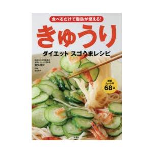 きゅうりダイエットスゴうまレシピ 食べるだけで脂肪が燃える!