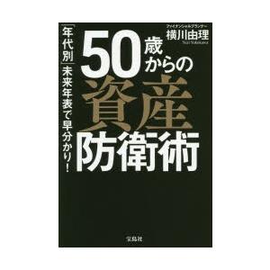 50歳からの資産防衛術 「年代別」未来年表で早分かり!