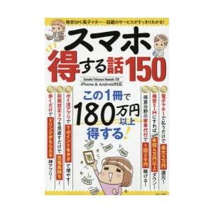 スマホ得する話150 ぐるぐる王国ds ヤフー店 通販 Yahoo ショッピング